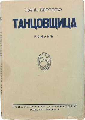 Бертеруа Ж. Танцовщица. Роман / Пер. с фр. С.С. Миримановой. Рига: Литература, 1929.